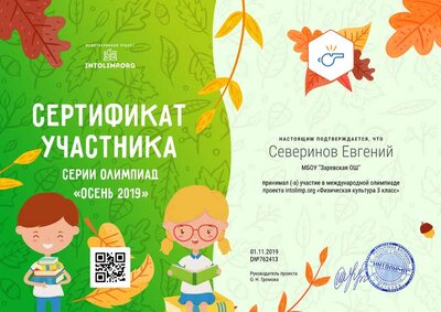 Северинов Евгений - сертификат.png