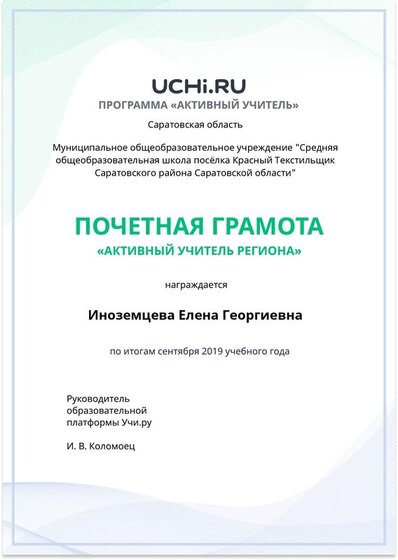 Грамота Активный учитель.pdf.jpeg