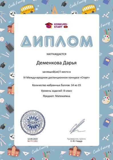 Диплом 2 степени для победителей konkurs-start.ru Деменкова Д..jpg
