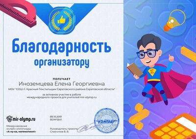 Благодарность организатору.png