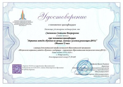 Удостоверние_Степанова Светлана Викторовна_17-29 Активные методы обучения на уроках (указывается предмет) в условиях реализации ФГОС_обществознание.pdf.jpeg
