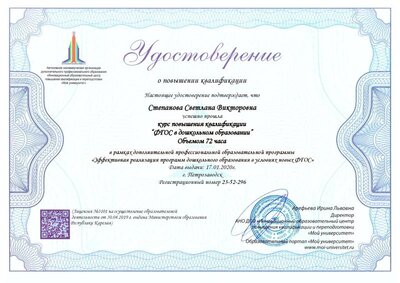 Удостоверние_Степанова Светлана Викторовна_23-52 ФГОС в дошкольном образовании.pdf.jpeg