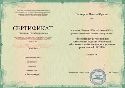 Семинар Развитие профессиональной компетенции педагога дошкольной образовательной организации в условиях реализации ФГОС ДО. Дата сертификата - 25.01.20.png