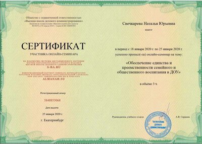 Семинар Обеспечение единства и преемственности семейного и общественного воспитания в ДОУ. Дата сертификата - 25.01.20.png