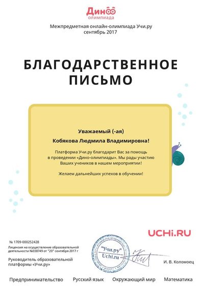 Letter_Kobyakova_Lyudmila_Vladimirovna_252428.pdf.jpeg