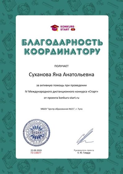 Благодарность координатору за активную помощь konkurs-start.ru №138677.jpg