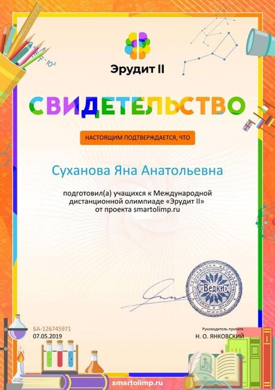 Свидетельство о подготовке учеников smartolimp.ru №126745971.jpg