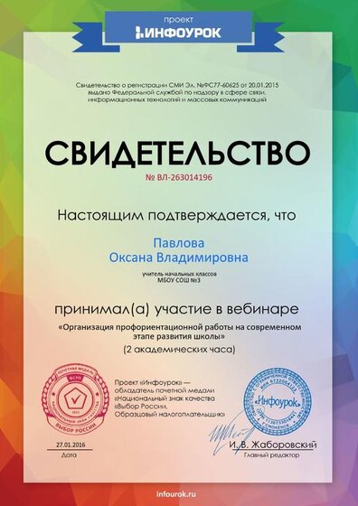 Свидетельство проекта infourok.ru № ВЛ-263014196.jpg