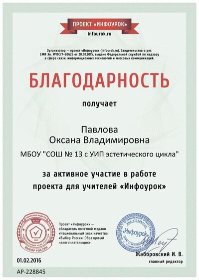 Благодарность проекта infourok.ru №228845         18.01. 16.jpg