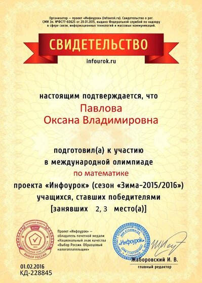 Свидетельство проекта infourok.ru №228845          18.01.16.jpg