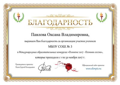 благодарность олимпис 17 осень.png