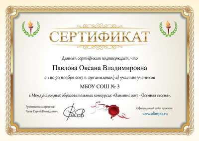 сертификат олимпис 17 осень.png