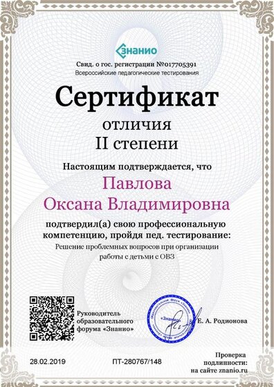 Cертификат отличия II степени-Решение проблемных вопросов при организации работы с детьми с ОВЗ.jpg