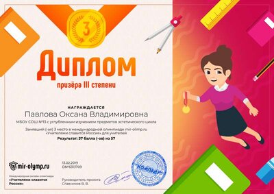 Диплом третьей степени         олимпиада 13.02.19.png