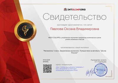 Свидетельство Математика. 1 класс. 09.01.19.png