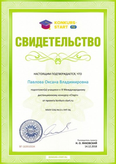 Свидетельство о подготовке учеников konkurs-start.ru №163910334.jpg