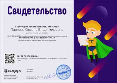 Свидетельство Презентация по математике. Число и цифра 3. 21.01.19.png