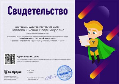 Свидетельство Проверочная работа по окружающему миру за 2 четверть. 4 класс  21.01.19.png