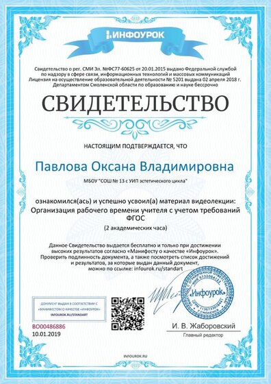 Свидетельство проекта infourok.ru №ВО00486886       10.01.19.jpg