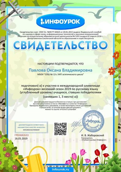 Свидетельство проекта infourok.ru №ГР83682633  16.05.19.jpg