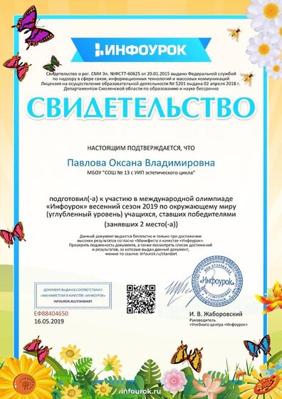 Свидетельство проекта infourok.ru №ЕФ88404650  16.05.19.jpg