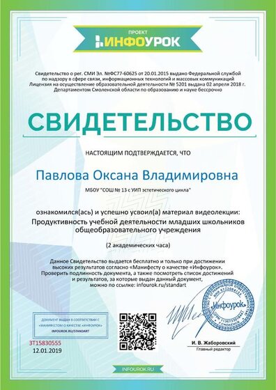 Свидетельство проекта infourok.ru №ЗТ15830555     12.01. 19.jpg