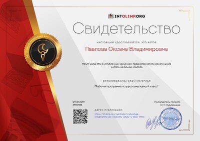 Свидетельство Рабочая программа по русскому языку 4 класс   09.01.19.png