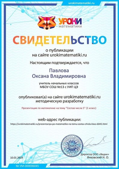 Сертификат проекта urokimatematiki.ru № 6045         10.01.19.jpg
