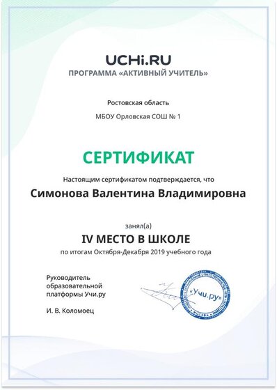 Active_Teacher_Simonova_Valentina_Vladimirovna_of_school.pdf.jpeg