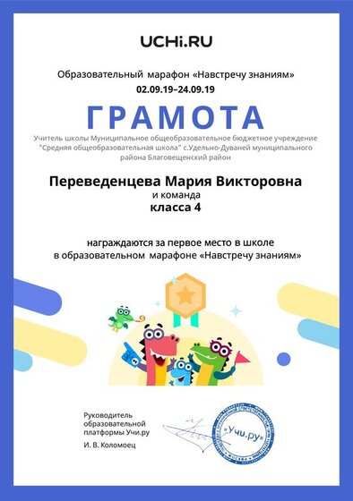 Gramota_Perevedentseva_Mariya_Viktorovna_klassa_4_place_in_school_marathon_b2t_1.pdf.jpeg