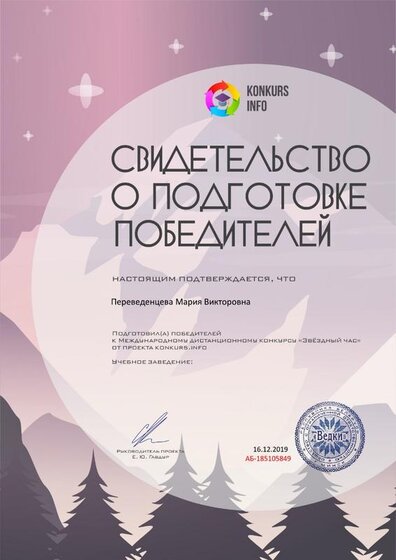 Свидетельство о подготовке победителей konkurs.info №185105849.jpg