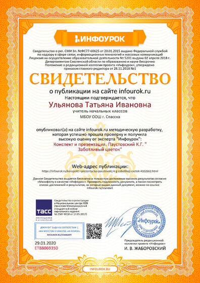 Свидетельство проекта infourok.ru №ЕТ88069350.jpg