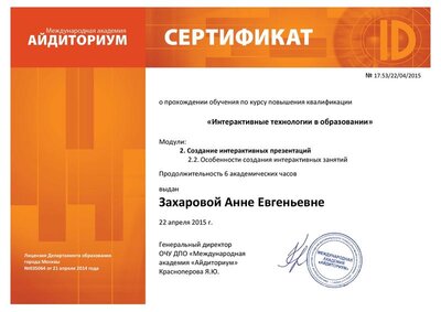 53 - Захарова Анна Евгеньевна  - Сертификат_Айдиториум_.pdf.jpeg