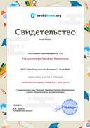 Низулимова А.Ф- свидетельство.png