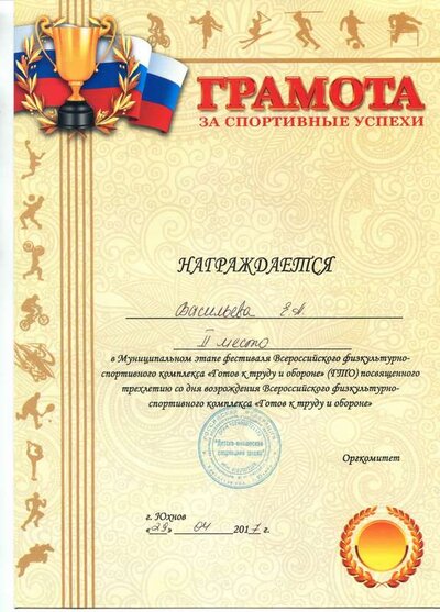 3.Грамота за спортивные успехи.pdf.jpeg