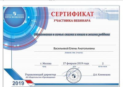 6.Сетрификат участника вебинара Образование в семье сказка и книга в жизни ребёнка.pdf.jpeg