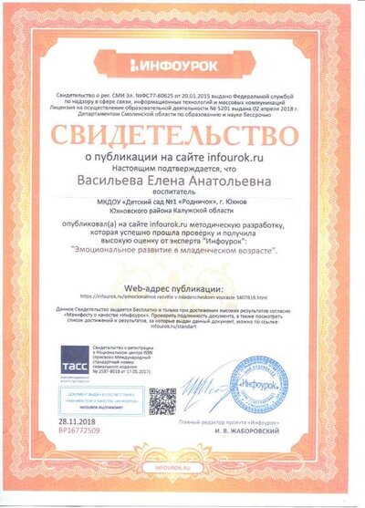 1.Свидетельство  Эмоциональное развитие в младенческом возрасте.pdf.jpeg