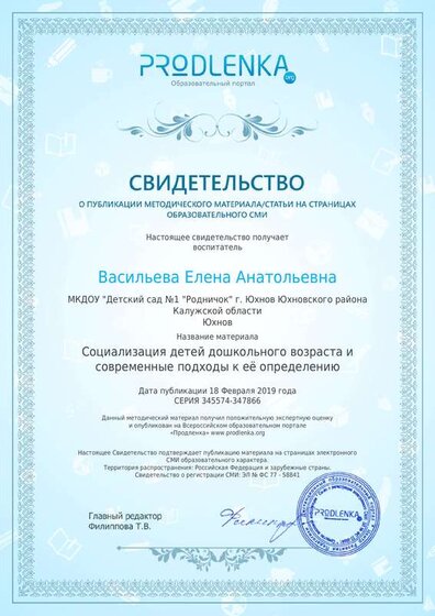 3. Свидетельство Социализация детей.pdf.jpeg