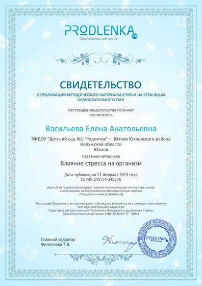 4.Свидетельство Влияние стресса.pdf.jpeg