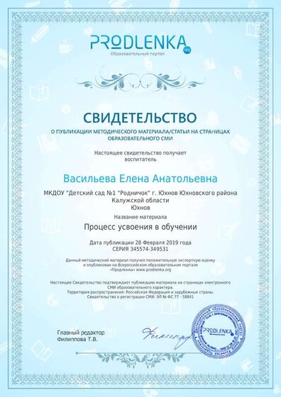 12.Свидетельство Процесс усвоения в обучении.pdf.jpeg