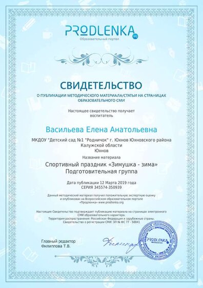20. Свидетельство Спортивный праздник Зимушка - зима.pdf.jpeg