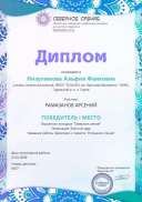 диплом сев.сиян.jpg
