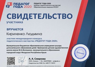 Свидетельство участника svid-uch (Педагог года 2020).jpg