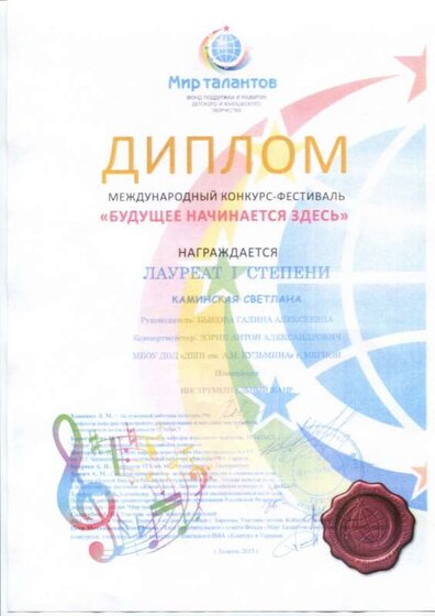 Луреат 1-й Каминская Международный.jpg