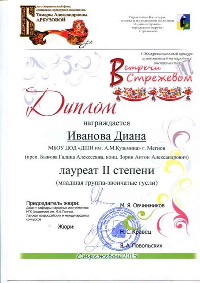 Диплом 2-й Иванова Д. Стрежевой.jpg