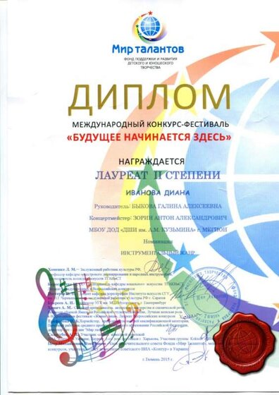 Лауреат 2-й Иванова Д. международный.jpg