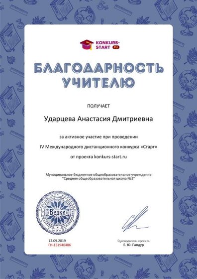 Благодарность учителю за активное участие konkurs-start.ru №151940486.jpg