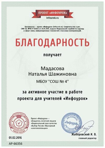 Благодарность проекта infourok.ru №66356.jpg