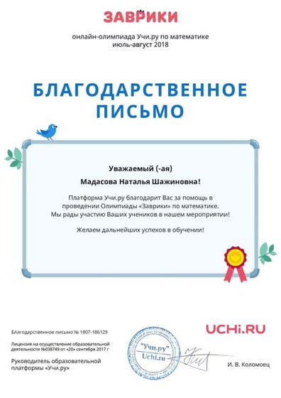 Letter_Madasova_Natalya_Shazhinovna_186129 (1).pdf.jpeg