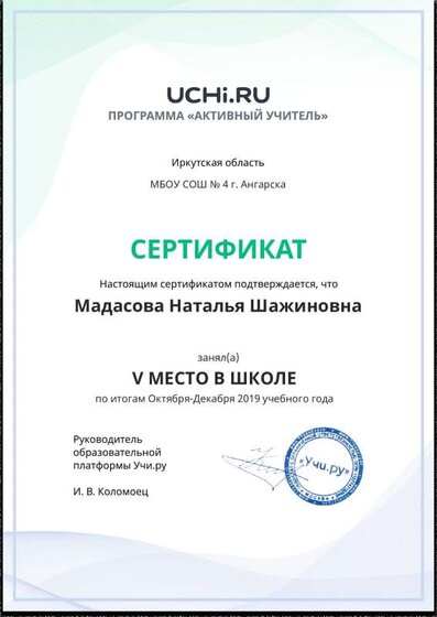 Active_Teacher_Madasova_Natalya_Shazhinovna_of_school.pdf.jpeg